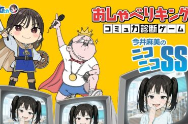 【おしゃべりキング！】今井麻美のニコニコSSG第246回【10月21日配信】#ミンゴスSSG