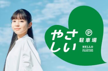 スペースアイ「やさしい駐車場」篇　TVCM 30秒