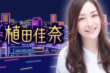 ゲスト植田佳奈 第7回配信（ゲスト：高橋美佳子さん）