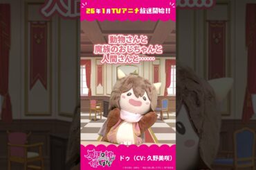 「ドゥです!!」ドゥ（CV：久野美咲）#まおむす