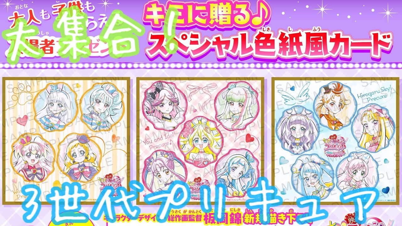【映画キミとアイドルプリキュア♪ お待たせ!キミに届けるキラッキライブ!】キミプリ、わんぷり、ひろプリチームが大集結⁉︎入場者特典 『キミに贈る♪スペシャル色紙風カード』推しを当てたい!【プリキュア】 【映画キミとアイドルプリキュア♪ お待たせ!キミに届けるキラッキライブ!】キミプリ、わんぷり、ひろプリチームが大集結⁉︎入場者特典 『キミに贈る♪スペシャル色紙風カード』推しを当てたい!【プリキュア】