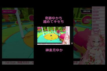 ゆかちに奇跡が起こる #神楽月ゆか #かぐゆ神楽 #フォールガイズ