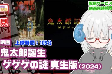 同時視聴 「鬼太郎誕生　ゲゲゲの謎　真生版（2024）」R15+◆初見◆上映時間：105分◆監督：古賀豪　原作　水木しげる◆出演：関俊彦、木内秀信【VOD】　【演劇映画Vtuber：矢木めーこ】