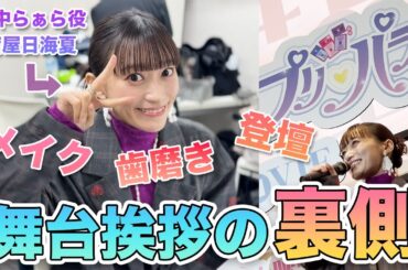 【#アイカツプリパラ】公開初日舞台挨拶に潜入！#プリパラ