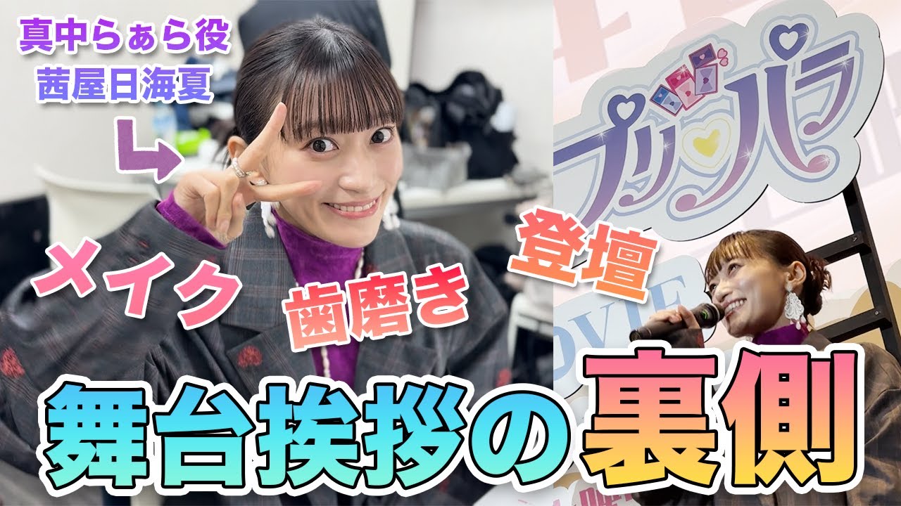 【#アイカツプリパラ】公開初日舞台挨拶に潜入!#プリパラ 【#アイカツプリパラ】公開初日舞台挨拶に潜入!#プリパラ