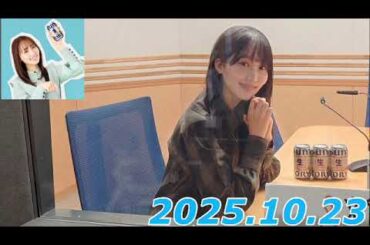 『#菅井友香 の #今日も推しとがんばりき』　2025.10.23