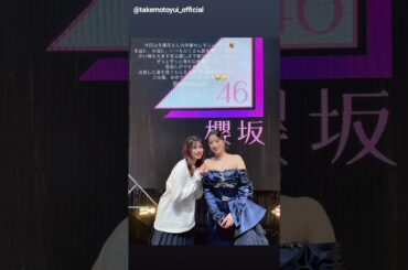 齋藤冬優花卒業セレモニー 武元唯衣 ふーちゃん9年間ありがとう！お疲れ様でした！