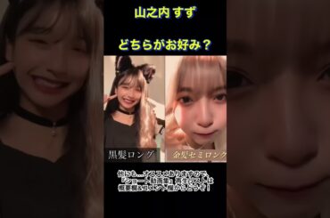 山之内すず　黒髪ロング vs 金髪セミロング　どちらがお好み？　#Shorts