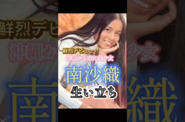 南沙織さんの生い立ち