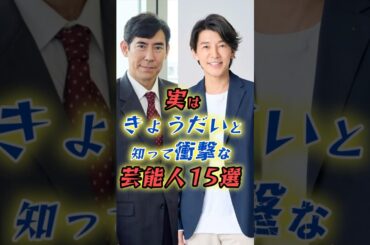 実はきょうだいと知って衝撃な芸能人15選　#shorts