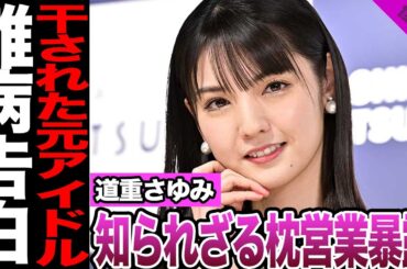 元モー娘。道重さゆみが余命宣告を告白し一同絶句.....芸能界引退後に語った枕営業によるモー娘。の裏事情がヤバすぎる【アイドル】【モー娘。】