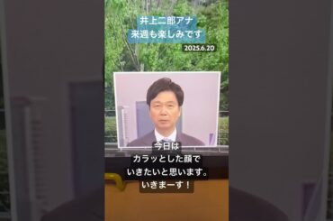 NHK井上二郎アナの「カラッ」とした笑顔！