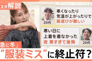 寒い！各地で今季一番の冷え込み…秋深まり鍋の季節に、秋の寒さ“服装ミス”に終止符？【Nスタ解説】｜TBS NEWS DIG