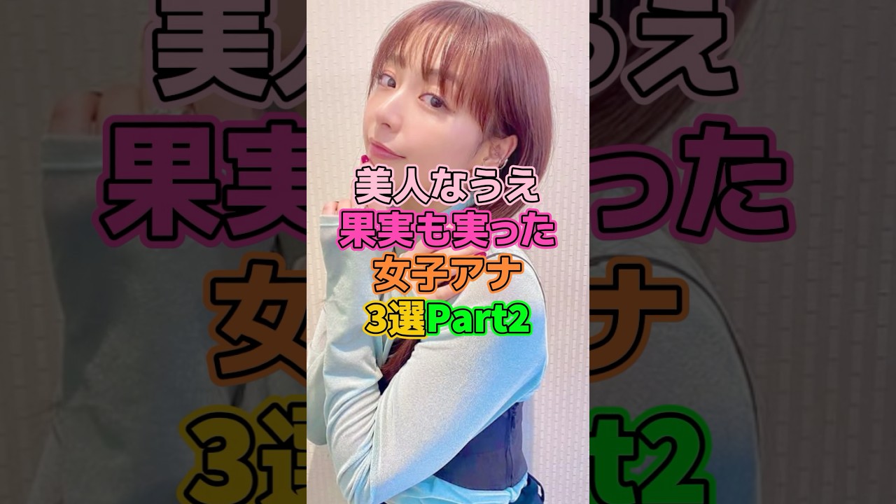 美人なうえ立派な女子アナ3選Part2 #芸能人 #宇垣美里 #杉浦友紀 #相内優香 美人なうえ立派な女子アナ3選Part2 #芸能人 #宇垣美里 #杉浦友紀 #相内優香