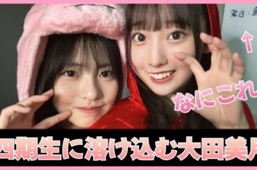 すっかり四期生にも溶け込む大田美月ちゃん【日向坂４６】