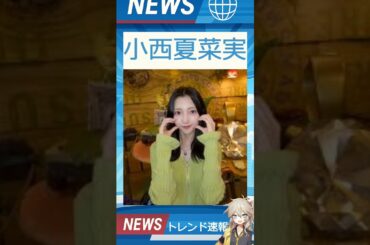 【速報】「小西夏菜実」が話題！