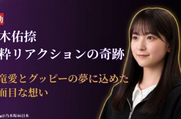 鈴木佑捺 Yuuna Suzuki 恐竜とグッピー愛が炸裂！感動のギャップ物語【2025最新】