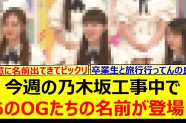 今週の乃木坂工事中であのOGたちの名前が登場する!!【乃木坂46・久保史緒里・大園桃子・松尾美佑・佐藤楓・乃木坂配信中・乃木坂工事中】