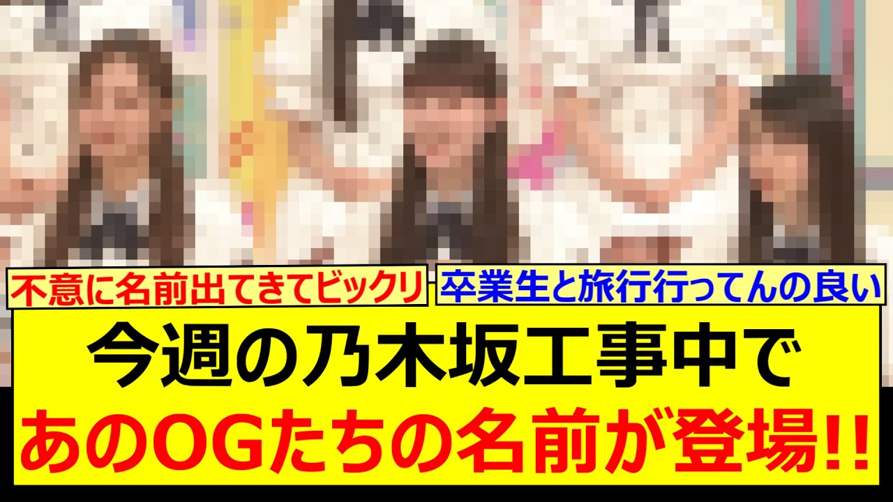 今週の乃木坂工事中であのOGたちの名前が登場する!!【乃木坂46・久保史緒里・大園桃子・松尾美佑・佐藤楓・乃木坂配信中・乃木坂工事中】 今週の乃木坂工事中であのOGたちの名前が登場する!!【乃木坂46・久保史緒里・大園桃子・松尾美佑・佐藤楓・乃木坂配信中・乃木坂工事中】