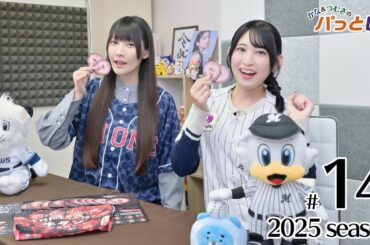 かな＆つむぎのパっとUP 2025シーズン（第14回）