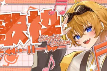 【 歌枠 / KARAOKE 】冒険家Vtuberがお歌をたくさん歌います！【 明楽とら / vtuber 】