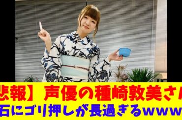 【悲報】声優の種崎敦美さん、流石にゴリ押しが長過ぎるｗｗｗｗ