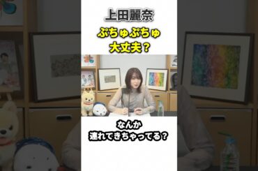 上田麗奈 ぷちゅぷちゅ大丈夫？ #上田麗奈 #うえしゃま #声優 #レゼ #カナヲ