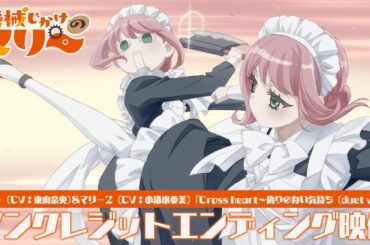 TVアニメ『機械じかけのマリー』ノンクレジットエンディング映像　⚙ マリー（CV：東山奈央）＆マリー２（CV：小清水亜美）「Cross heart〜偽りのない気持ち（duet ver.）」⚙