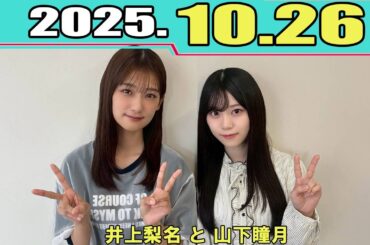櫻坂46 こちら有楽町星空放送局  井上梨名 と #山下瞳月  2025.10.26
