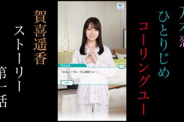 乃木恋_賀喜遥香_ひとりじめCalling You_ストーリー第一話