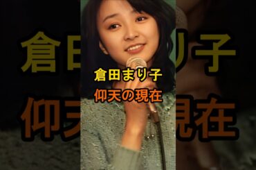 倉田まり子　仰天の現在【有名人雑学】#shorts #現在 #芸能人 #倉田まり子 #昭和のアイドル #仰天