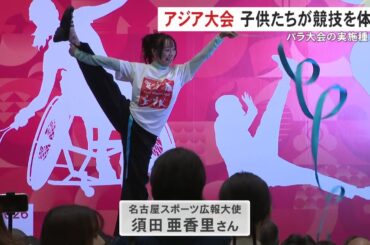 須田亜香里さんらがPR…来年のアジア・アジアパラ競技大会を前に会場で体験イベント 実施される座位バレーボール等