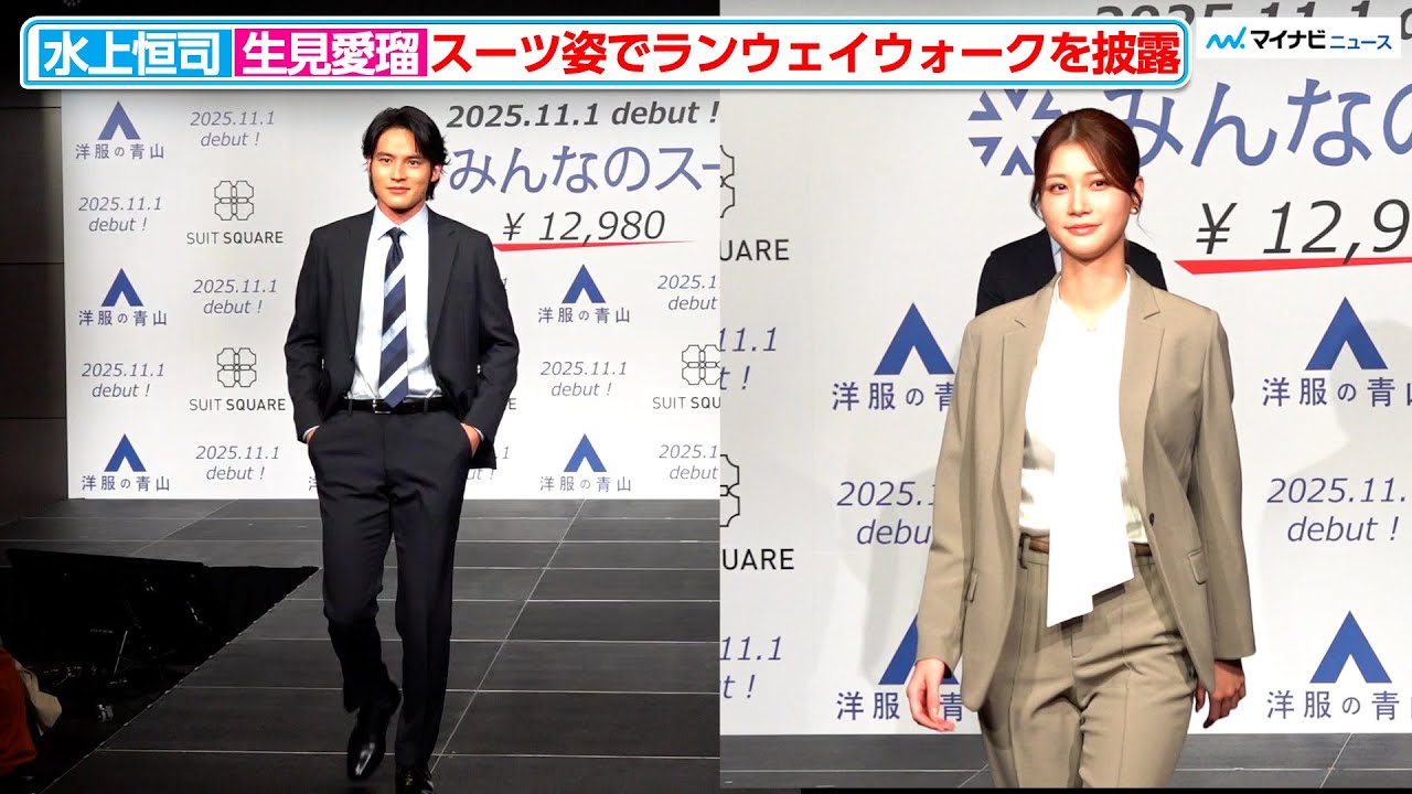 めるる&水上恒司、スーツ姿でランウェイウォークを披露 洋服の青山/スーツスクエア 新商品・新キャラクター・新CM 発表会 めるる&水上恒司、スーツ姿でランウェイウォークを披露 洋服の青山/スーツスクエア 新商品・新キャラクター・新CM 発表会