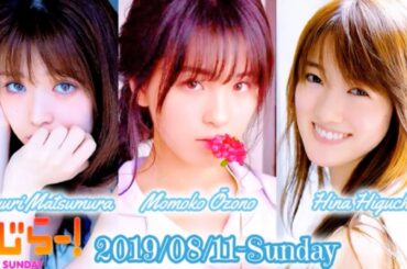 2019-08-11 らじらー!SUNDAY 大園桃子•樋口日奈•松村沙友理
