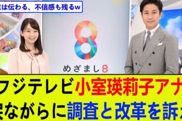【緊急】フジテレビ小室瑛莉子アナ、涙ながらに調査と改革を訴え【2chまとめ】【2chスレ】【5chスレ】