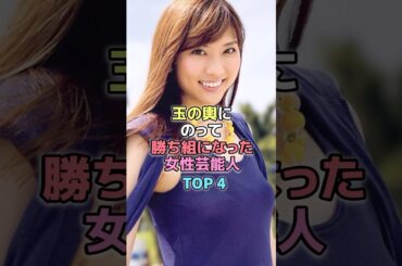 玉の輿にのって勝ち組になった女性芸能人TOP4#芸能人 #結婚