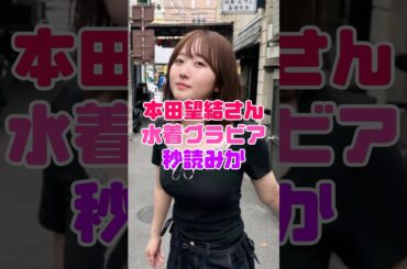 本田望結さん、水着グラビア挑戦⁉️