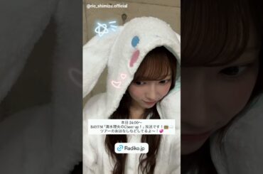 清水理央 本日10月20日24:00～ BAYFM 「清水理央のCheer up！」に出演します！