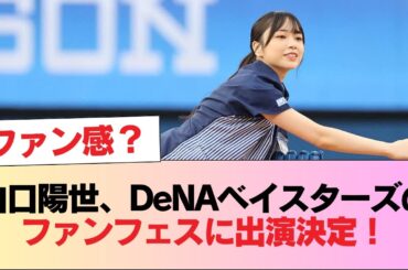 【日向坂46】山口陽世、DeNAベイスターズのファンフェスに出演決定！ #日向坂46 #日向坂 #日向坂で会いましょう #乃木坂46 #櫻坂46