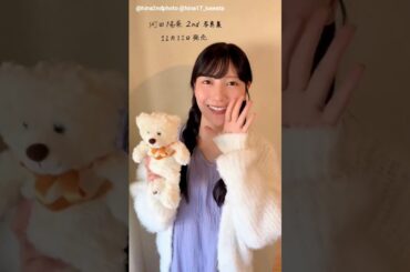 河田陽菜 写真集発売まであと15日！2nd写真集 テイクオフ 11月11日発売！