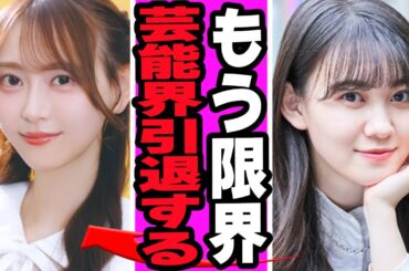 松尾美佑が芸能界追放に一同絶句…選抜落ちと孤立の現実、4期生ラッシュの裏で決断した真相に驚きを隠せない【アイドル】【乃木坂】