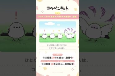 【公式】TVアニメ『コウペンちゃん』 第9話「コウペンちゃんと邪エナガさんの出会い -前編-」