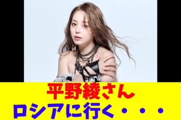 平野綾さん、ロシアに行く・・・