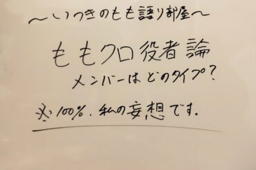 ももクロ　役者論　メンバーはどのタイプ？