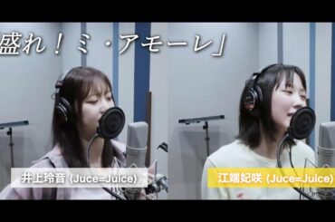 井上玲音×江端妃咲 (Juice=Juice)『盛れ！ミ・アモーレ』ボーカルREC一本繋ぎ