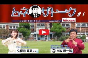ムネザトーク＃１