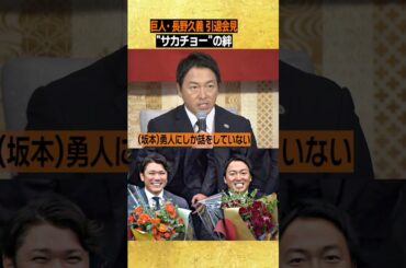 【サカチョーの絆】#長野久義 #坂本勇人 2012年以来の日本一を託す #長野引退会見 #shorts
