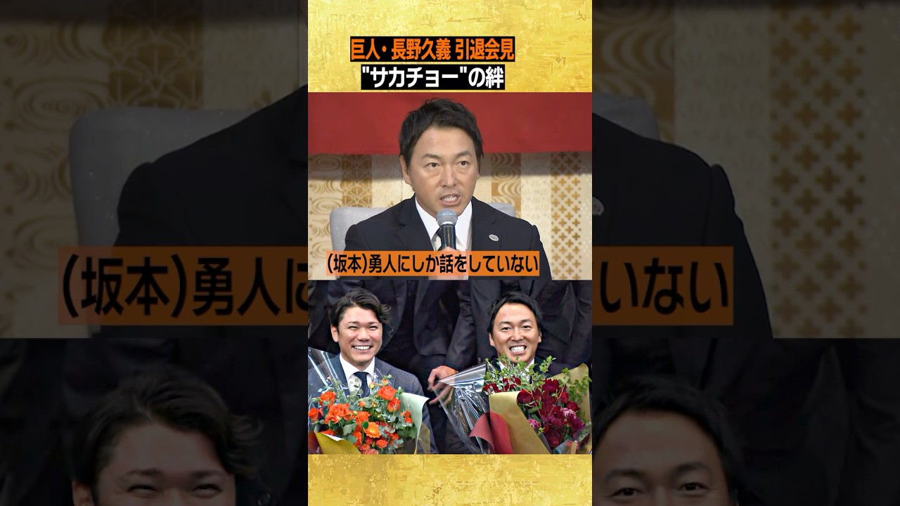【サカチョーの絆】#長野久義 #坂本勇人 2012年以来の日本一を託す #長野引退会見 #shorts 【サカチョーの絆】#長野久義 #坂本勇人 2012年以来の日本一を託す #長野引退会見 #shorts