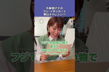 フジ・イオンカード早口チャレンジ！久保田アナ篇