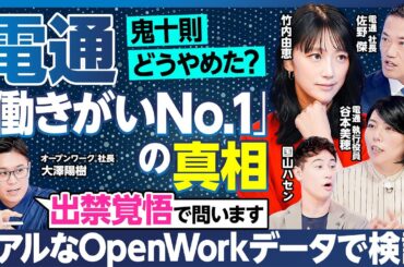 【現役・元社員のクチコミで追求】電通「働きがい1位」の真相／大企業経験者の竹内由恵&国山ハセンが残業時間大幅減のウソマコトや初任給35万のカラクリを電通社長に問いただす【ランキング超分析】